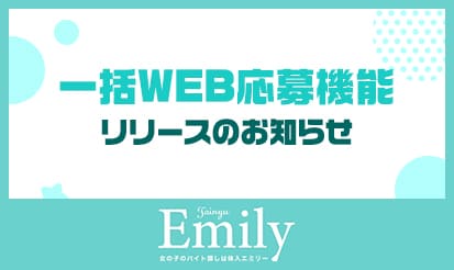 【体入エミリー】一括WEB応募機能リリースのお知らせ